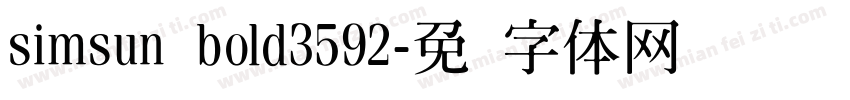 simsun bold3592字体转换